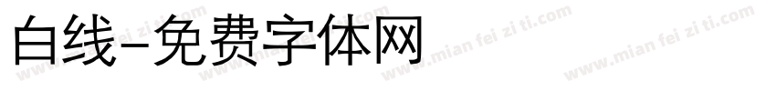 白线字体转换