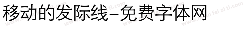 移动的发际线字体转换