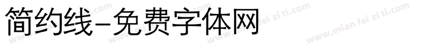 简约线字体转换