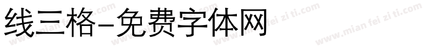 线三格字体转换