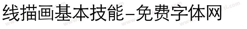 线描画基本技能字体转换