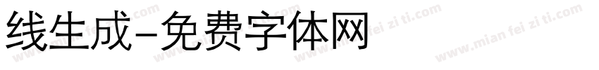 线生成字体转换