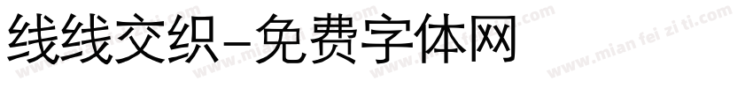 线线交织字体转换