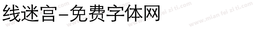 线迷宫字体转换