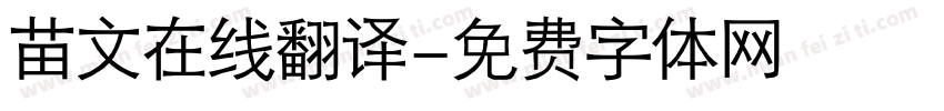 苗文在线翻译字体转换