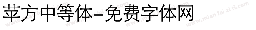 苹方中等体字体转换