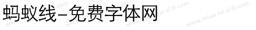 蚂蚁线字体转换