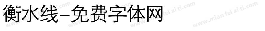 衡水线字体转换