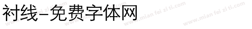 衬线字体转换