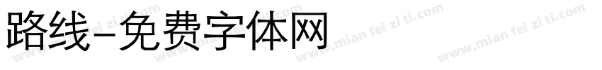 路线字体转换