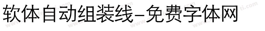 软体自动组装线字体转换