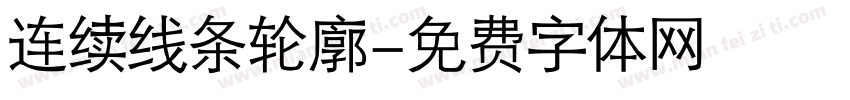 连续线条轮廓字体转换