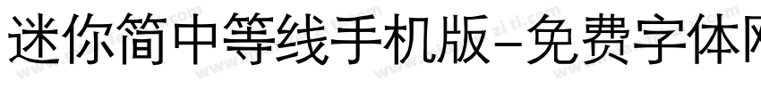 迷你简中等线手机版字体转换