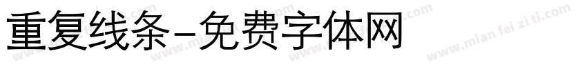 重复线条字体转换