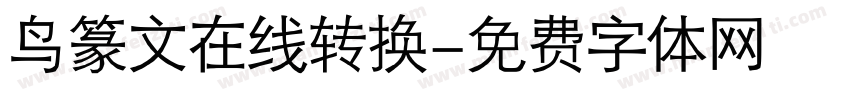 鸟篆文在线转换字体转换