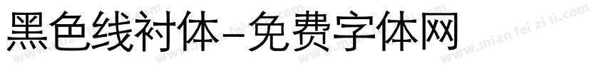 黑色线衬体字体转换