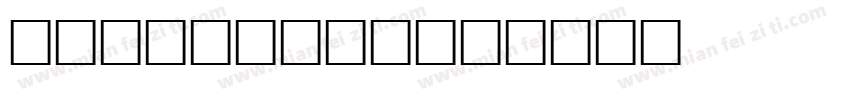 SoulHabit字体转换