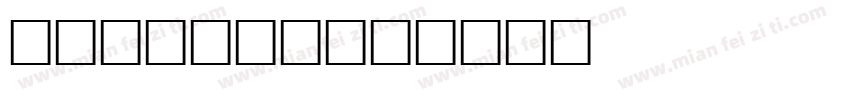 habitat字体转换