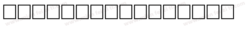 halidasans字体转换