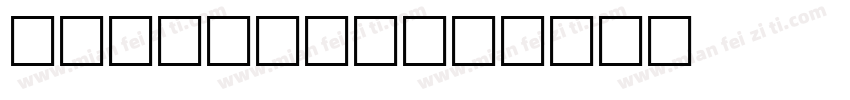 porschal字体转换