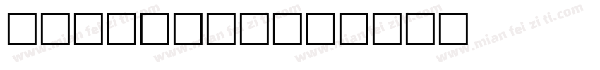 hatty小可爱字体转换