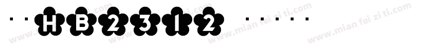楷体HB2312字体转换