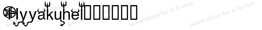 Hyyakuhel字体转换