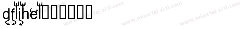 dflihel字体转换