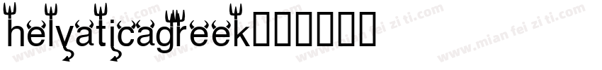 helvaticagreek字体转换