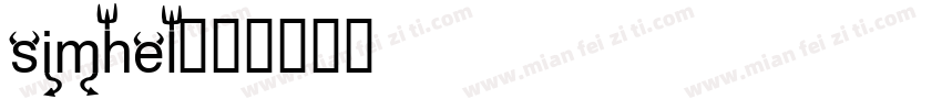simhel字体转换