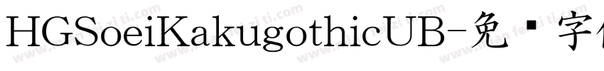 HGSoeiKakugothicUB字体转换