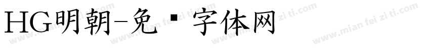 HG明朝字体转换