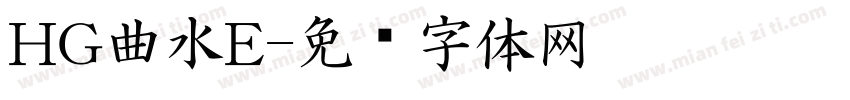 HG曲水E字体转换