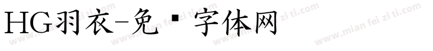 HG羽衣字体转换