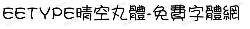 EETYPE晴空丸体字体转换