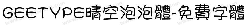 GEETYPE晴空泡泡体字体转换