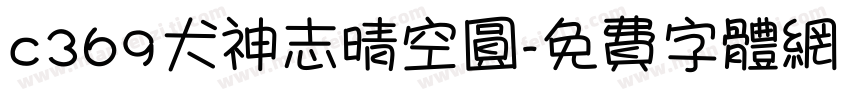 c369犬神志晴空圆字体转换