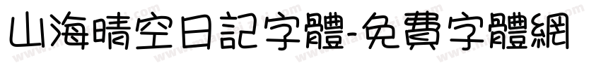 山海晴空日记字体字体转换