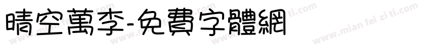 晴空万李字体转换