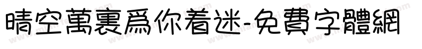 晴空万里为你着迷字体转换