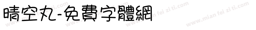 晴空丸字体转换