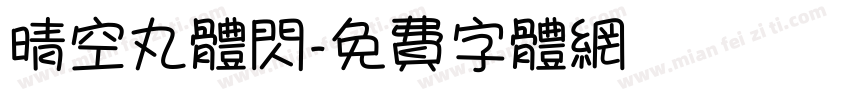 晴空丸体闪字体转换