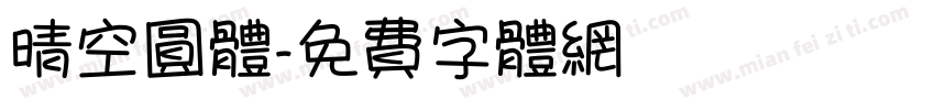 晴空圆体字体转换