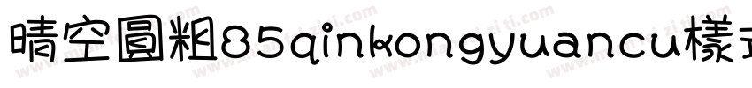 晴空圆粗85qinkongyuancu样式字体转换