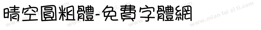 晴空圆粗体字体转换