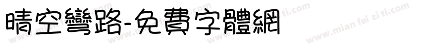 晴空弯路字体转换
