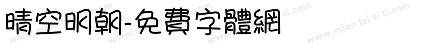 晴空明朝字体转换