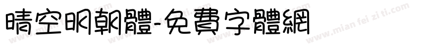 晴空明朝体字体转换
