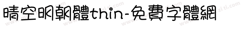 晴空明朝体thin字体转换