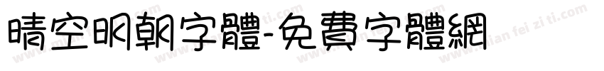 晴空明朝字体字体转换